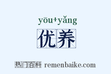 优养是什么意思的图片